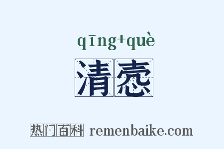 清悫是什么意思的图片